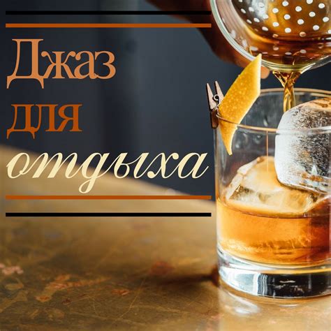 ‎Альбом «Джаз для отдыха: инструментальный джаз с современным джазовым ...