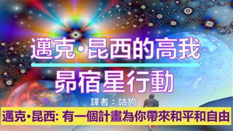 通靈信息【邁克•昆西的高我】20211212 昴宿星行動；我們給予一切鼓勵以保持你在正確的軌道上，有一個計畫為你帶來和平和自由，它將被發揮出來，沒有什麼能阻止它顯現 Youtube