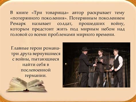 Эрих Мария Ремарк «Три товарища» - презентация онлайн