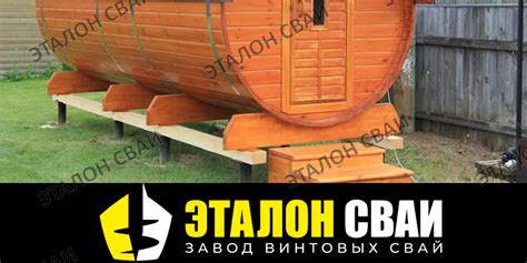 Свайно-винтовой фундамент для бани-бочки