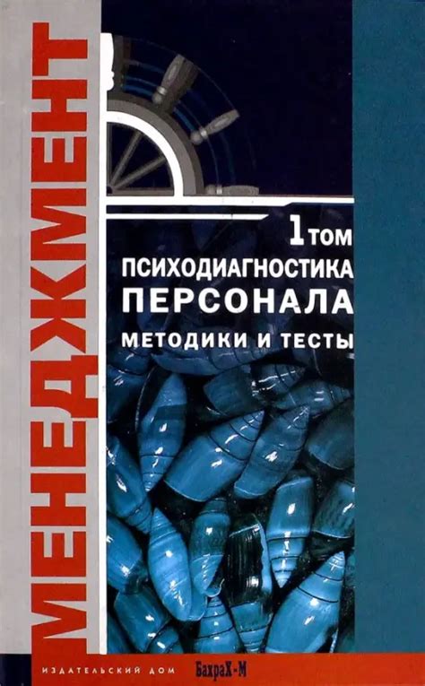 Книга: Психодиагностика персонала. Методика и тесты. Том. Купить книгу ...