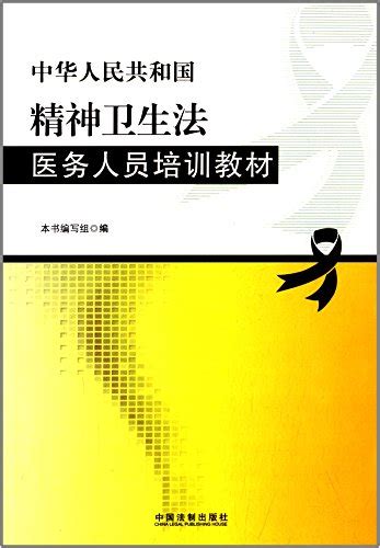 中华人民共和国精神卫生法医务人员培训教材 By 本书编写组 Goodreads