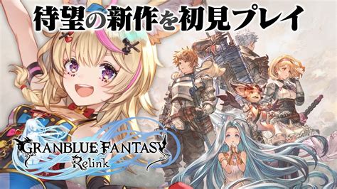 【granblue Fantasy Relink】発売したばっかの新作！グラブルリリンクを初見プレイするよ！【尾丸ポルカホロライブ