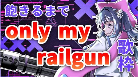 歌枠 ブルアカでとある科学の超電磁砲コラボ来たしonly my railgun飽きるまで歌い続けるVtuber歌ってみた YouTube