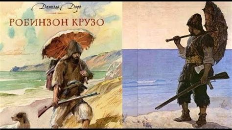 Робинзон Крузо Картинки Из Книги - 62 фото
