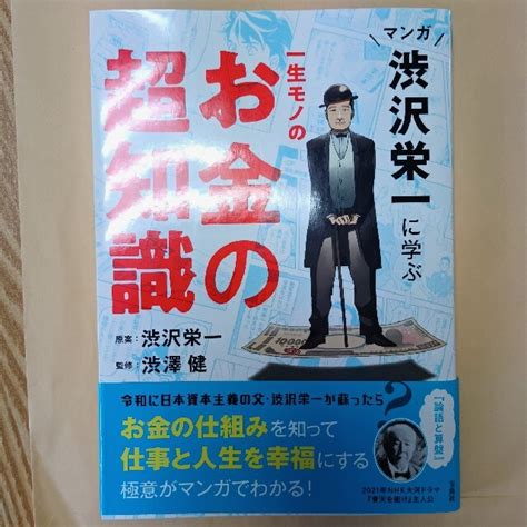 宝島社 マンガ 渋沢栄一に学ぶ 一生モノのお金の超知識の通販 By ニタリs Shop｜タカラジマシャならラクマ