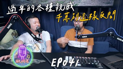 【揪狗喂podcast】ep041｜過年的各種親戚｜千萬別這樣反問 Youtube