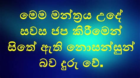 මෙම මන්ත්‍රය උදේ සවස ජප කිරීමෙන් සිතේ ඇති නොසන්සුන් බව දුරු වේ Youtube