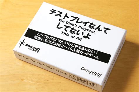 【ボードゲームのおすすめ・レビュー】「テストプレイなんてしてないよ」～バカバカしいカード効果で手軽に盛り上がるカードゲーム！～