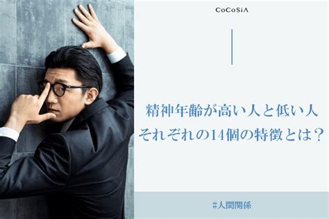 精神年齢が高い人と低い人それぞれの14個の特徴 Cocosia ココシア