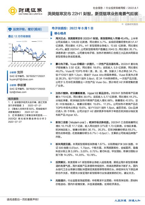 休闲服务 2022 08 01 刘洋、李跃博 财通证券 立