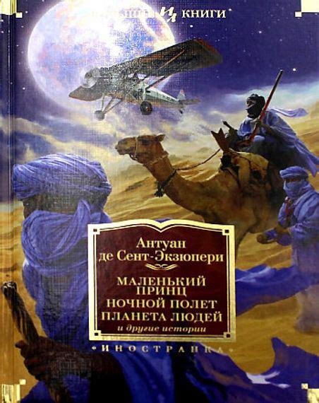 Bakıda Маленький принц. Ночной полет. Планета людей и другие истории ...