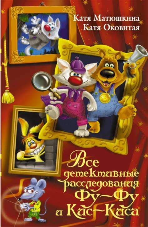 Все детективные расследования Фу-Фу и Кис-Киса. Катя Матюшкина, Катя ...