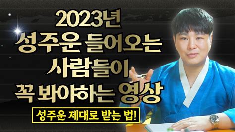 올 해 성주운 맞이하는 분들 모두 들어오세요🚨 27세37세47세57세67세 성주운 제대로 받는 법의정부용한점집