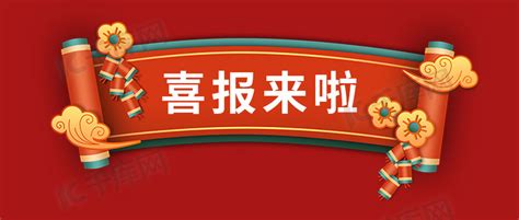 喜报横版图片 喜报横版素材 喜报横版模板图片下载 千库网