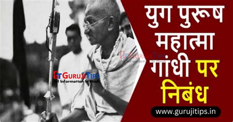 Essay On Mahatma Gandhi In Hindi महात्मा गांधी पर निबंध