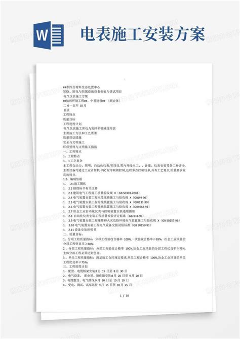 电气仪表安装施工方案word模板下载编号qpbgvgyo熊猫办公