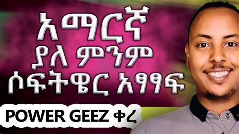 አማርኛ ያለ POWER GEEZ አፃፃፍ How to write Amharic easily with out any