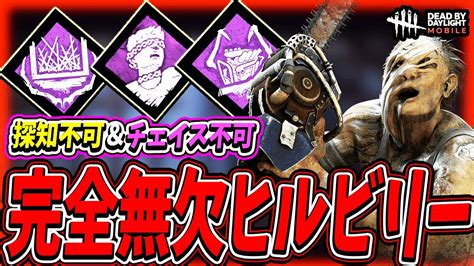 【s4キラー日本1位】いきなり探知不可で現れるチェイス不可能な完全無欠ヒルビリーがまじでヤバすぎた試合【dbdモバイル