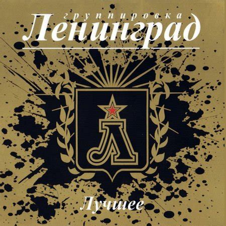 Хуй в пальто — Ленинград | Last.fm