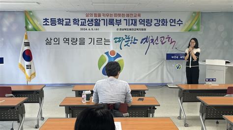 예천교육지원청 초등학교 학교생활기록부 기재 요령 연수 개최 경북채널뉴스