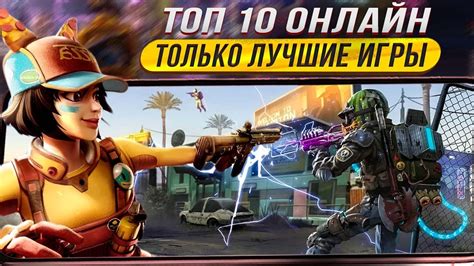 ТОП 10 ЛУЧШИХ ИГР на АНДРОИД iOS С МУЛЬТИПЛЕЕРОМ Лучшие мобильные