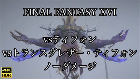 4K HDR FINAL FANTASY XVIvsティフォン vsトランスグレザーティフォン ノーダメージ YouTube