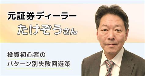 投資の勉強方法がわからない、一歩踏み出せない人へ。元証券ディーラーのたけぞうさんに聞く、投資初心者の失敗回避策｜みんなでつくる！暮らしのマネー