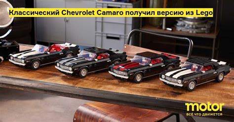 Классический Chevrolet Camaro получил версию из Lego: Новости — Motor