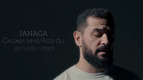 JANAGA Скажи мне Asa du Acoustic Video YouTube Music