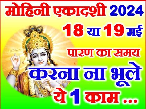 मोहिनी एकादशी व्रत 2024 Mohini Ekadashi Date Time Muhurat 2024