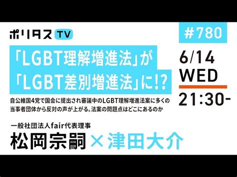 「lgbt理解増進法」が「lgbt差別増進法」に｜自公維国4党で国会に提出され審議中のlgbt理解増進法案に多くの当事者団体から反対の声が