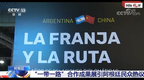 國際銳評丨中國與阿根廷為新興市場國家團結合作樹立典範觀點中國中國網