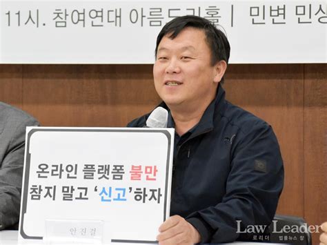 안진걸 “온라인 플랫폼 불만 신고센터로 제보 마구 보내달라”