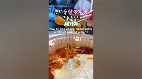 엽떡 살 안 찌게 먹는 방법🌶 How To Eat Tteokbokki Without Gaining Weight 엽떡 떡볶이