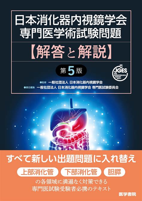 日本消化器内視鏡学会専門医学術試験問題 解答と解説 第5版【電子版】 医書jp