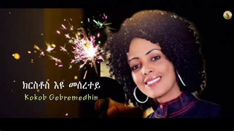 Kokob Gebremedhin ክርስቶስ እዩ መሰረተይ New Gospel Song Tigrinya Official