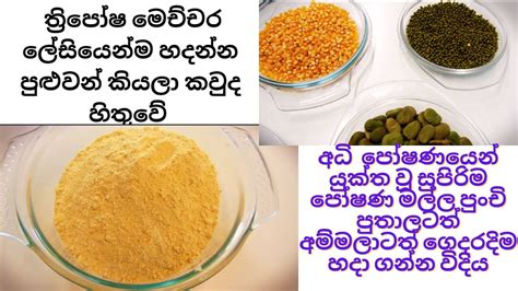 ත්‍රිපෝෂ මේ විදියට හදන්න පුලුවන් කියලා දැනගෙන හිටියද මෙන්න ඒක හදන