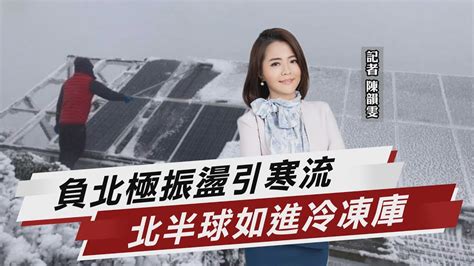 負北極振盪引寒流 北半球如進冷凍庫 【tvbs說新聞】20221215 Tvbsnews02 Youtube