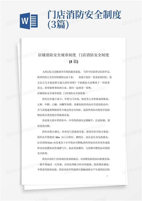 门店消防安全制度3篇word模板下载编号qdrdebpe熊猫办公