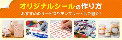 オリジナルシールの作り方｜おすすめのサービスやテンプレートもご紹介 - ネット印刷は【印刷通販＠グラフィック】