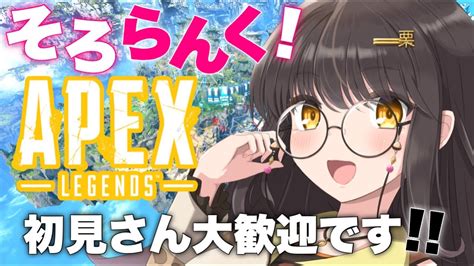 Apex Legends 】 ソロランクがんばります！初見さん大歓迎です！ 【栗木マロン】 【 女性配信 Vtuber 】 Youtube