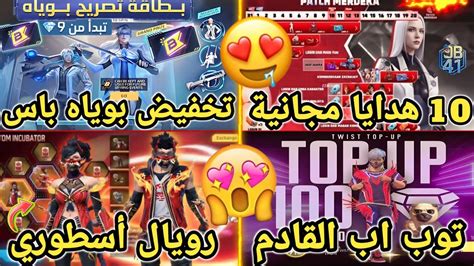 تسريبات فري فاير 🔥 رسميا 10 هدايا مجانية 🤩 رقصة مجانا🌟 تخفيض البوياه