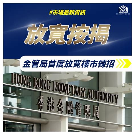 【放寬按揭】 金管局總裁余偉文7月7日宣布三大樓市「減辣」措施： 28 Mortgage 一站式按揭比較平台