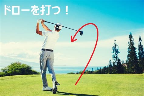 ドローボールの打ち方！たった2つのポイントをおさえるだけです！ ゴルフ初心者が確実に上手くなる極意