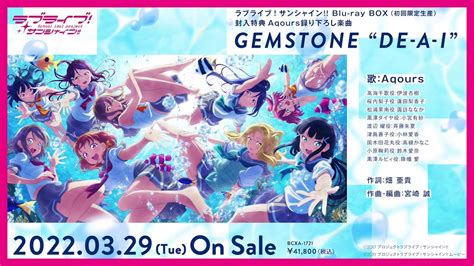 【試聴動画】「ラブライブ！サンシャイン Blu Ray Box」 Aqours録り下ろし楽曲「gemstone “de‐a‐i