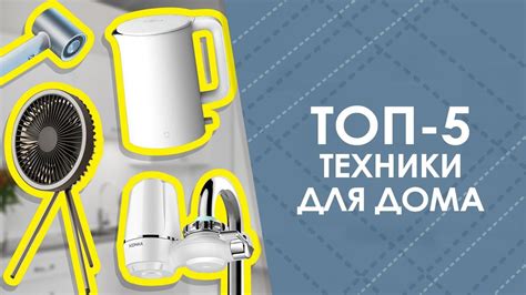 ТОП-5 техники для дома с AliExpress. Лучшие вещи и товары с быстрой ...