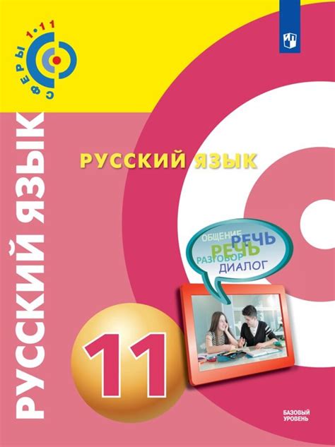 Чердаков Русский язык.11 класс. Базовый уровень. Учебник. ("Сферы 1-11 ...
