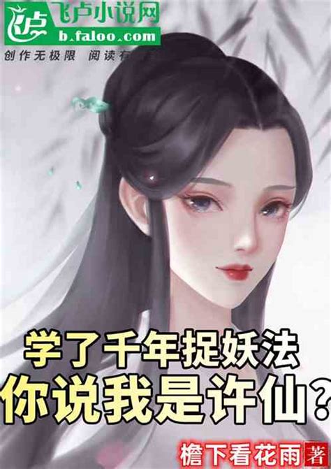 学了千年捉妖法，你说我是许仙？ 檐下看花雨小说 全本小说下载 飞卢小说网