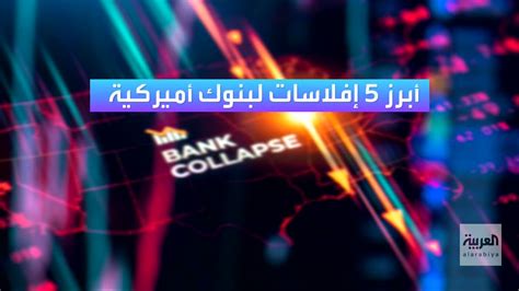 قناة العربية الأسواق أبرز الإفلاسات والانهيارات في تاريخ البنوك